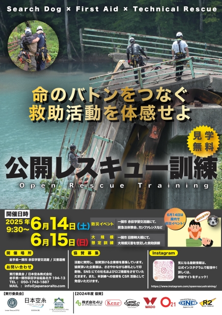 岩手県一関市「公開レスキュー訓練IWATE2025」への協賛・参加