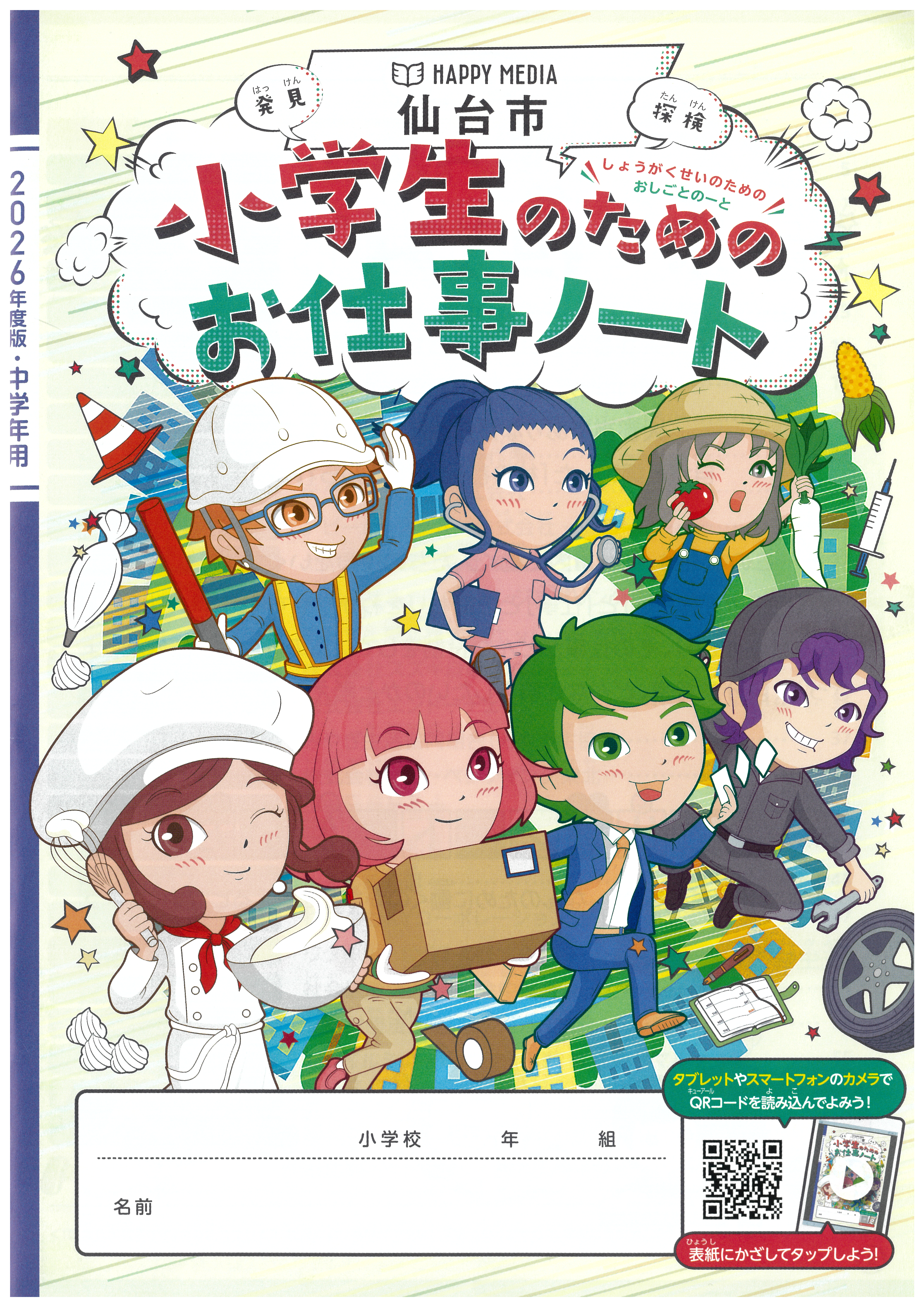 「小学生のためのお仕事ノート」（2026年度・仙台市版）に掲載されました